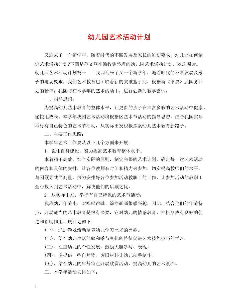 幼儿园艺术活动计划 _第1页