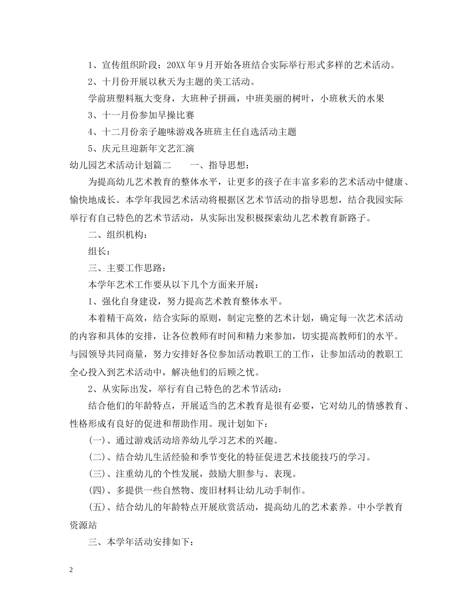 幼儿园艺术活动计划 _第2页