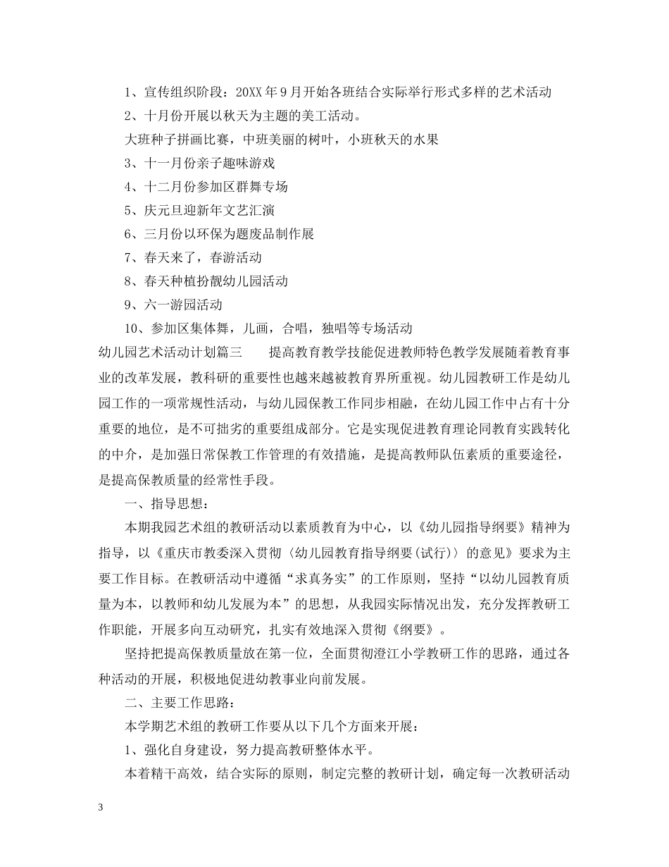 幼儿园艺术活动计划 _第3页