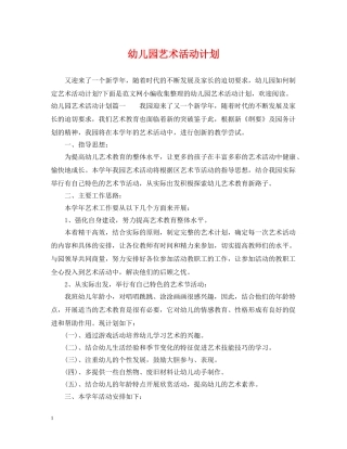 幼儿园艺术活动计划 