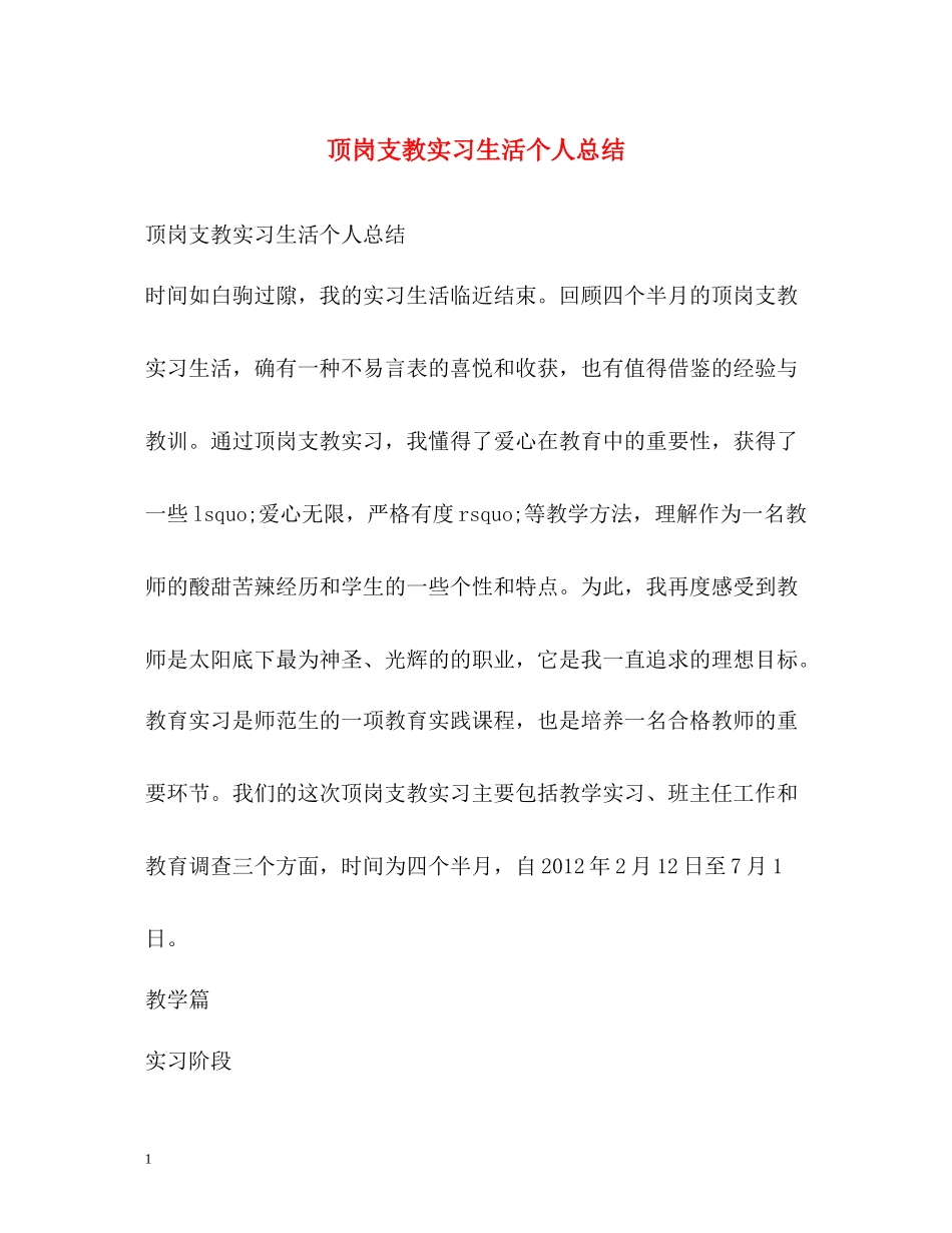 顶岗支教实习生活个人总结_第1页