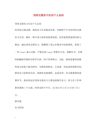 顶岗支教实习生活个人总结