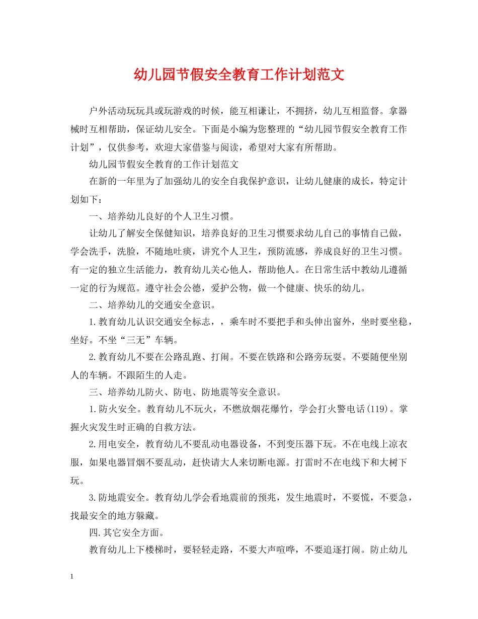 幼儿园节假安全教育工作计划范文 _第1页
