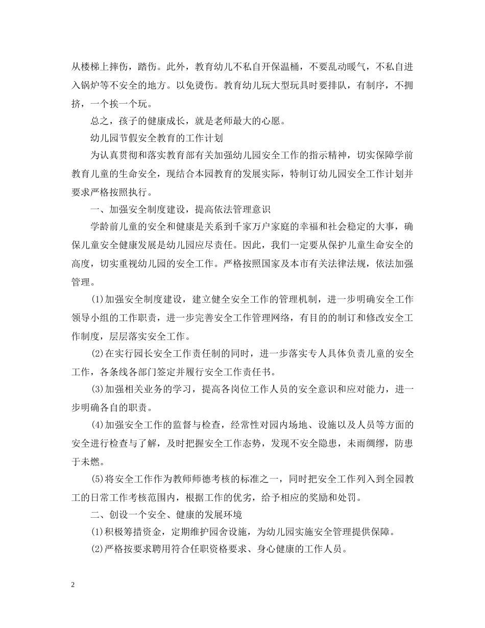 幼儿园节假安全教育工作计划范文 _第2页