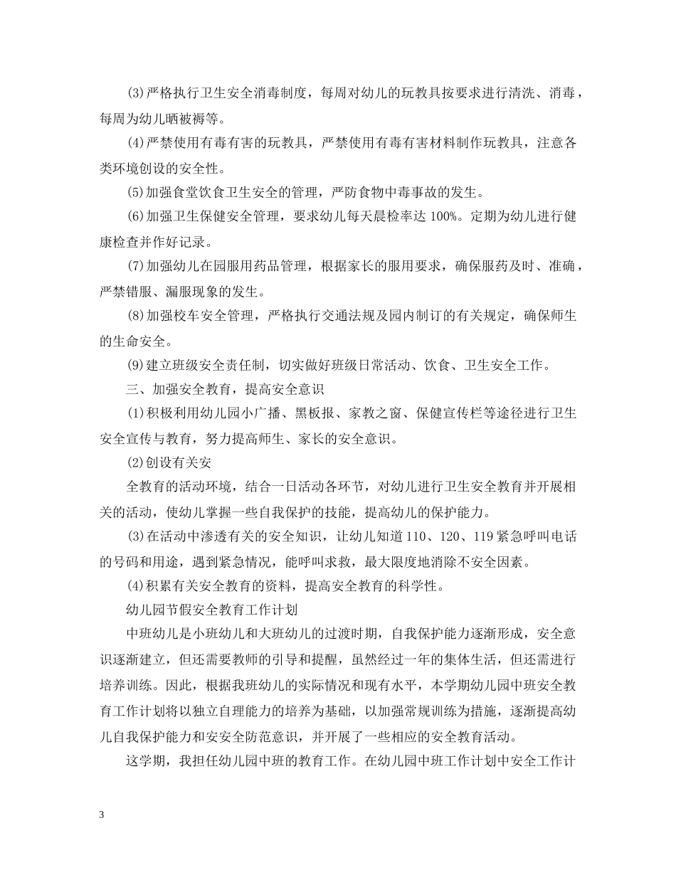 幼儿园节假安全教育工作计划范文 _第3页
