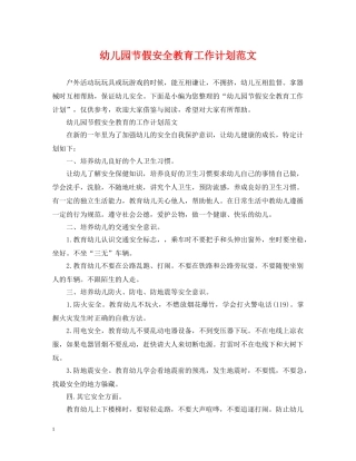幼儿园节假安全教育工作计划范文 