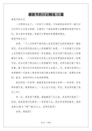 感恩节的日记精选15篇