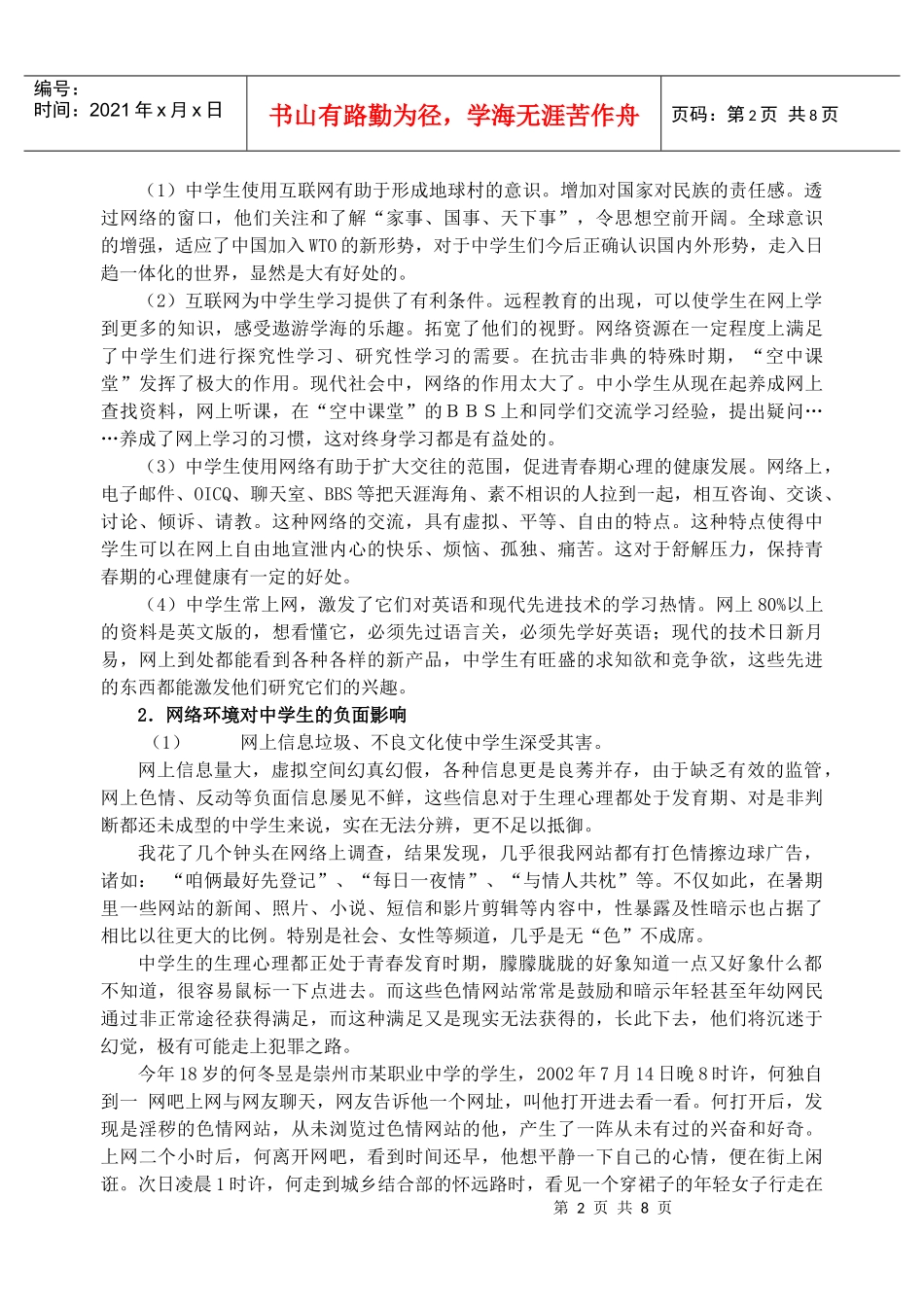试论网络对中学生产生的利弊及信息教师的应对方案_第2页