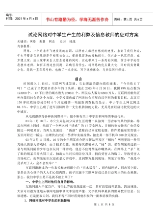 试论网络对中学生产生的利弊及信息教师的应对方案