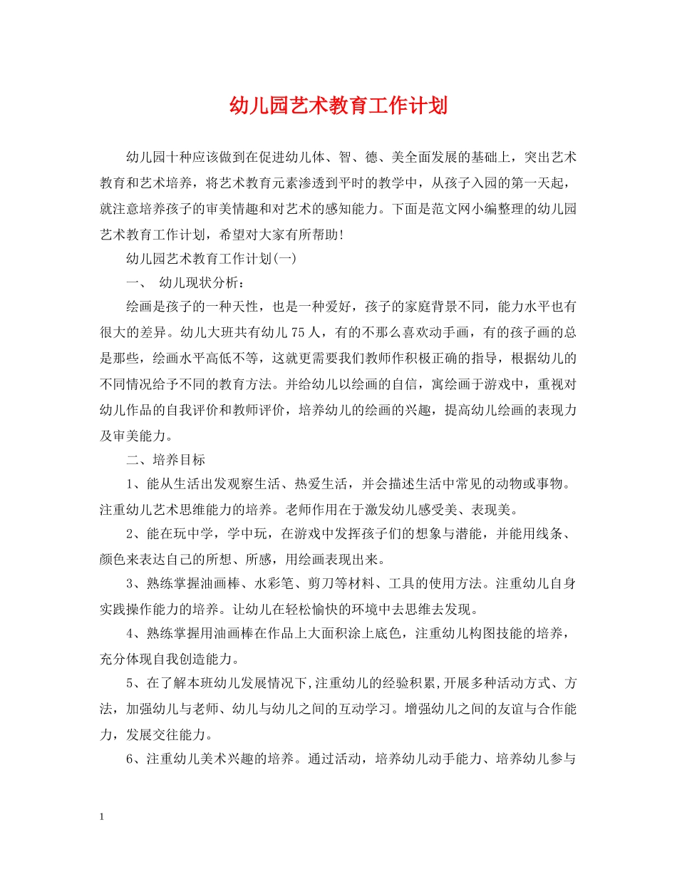 幼儿园艺术教育工作计划 _第1页