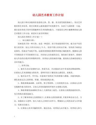 幼儿园艺术教育工作计划 
