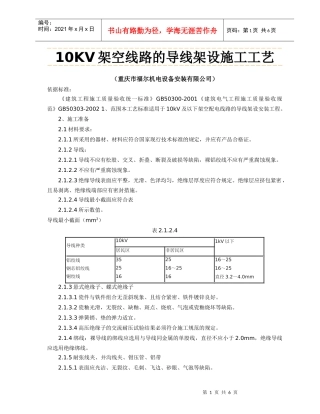 架空线路的导线架设施工工艺
