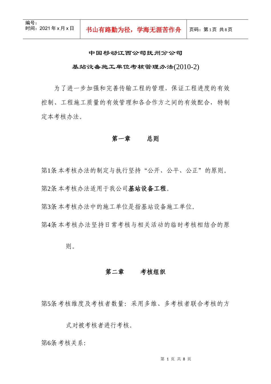 基站设备施工单位考核办法_第1页