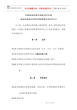 基站设备施工单位考核办法