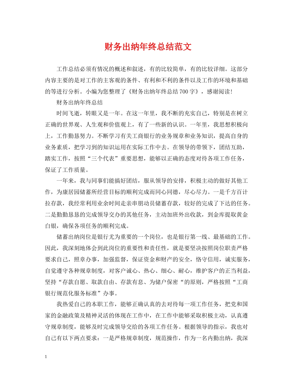 财务出纳年终总结范文_第1页