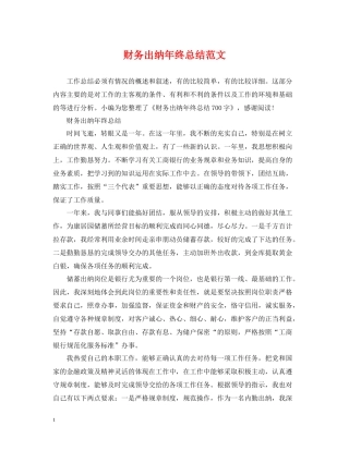 财务出纳年终总结范文