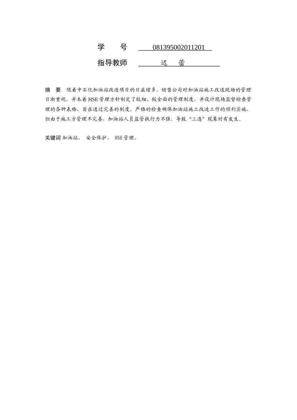 试论加油站施工现场HSE管理_第2页