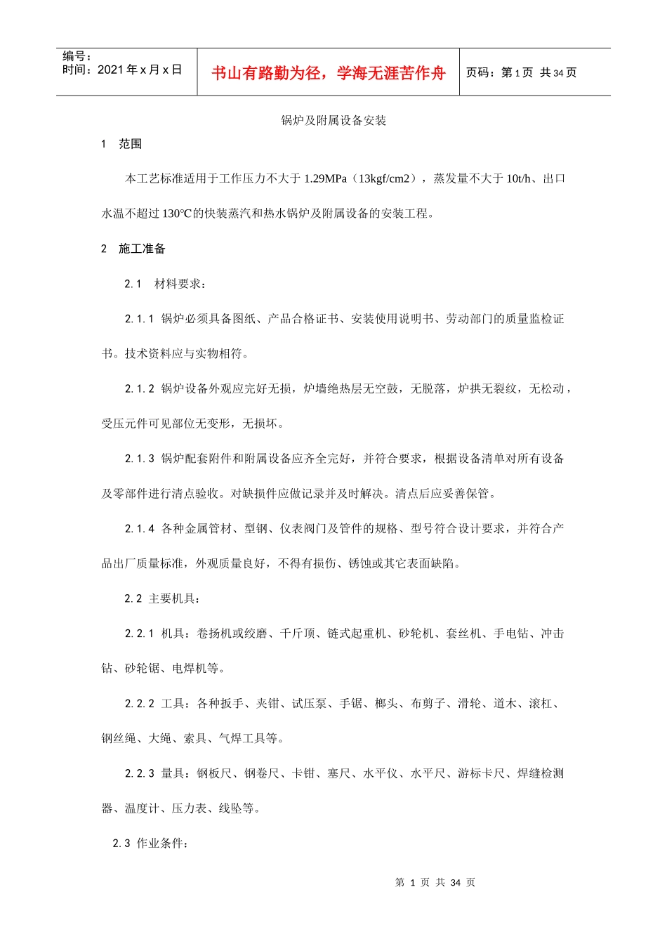 014锅炉及附属设备安装工艺_第1页