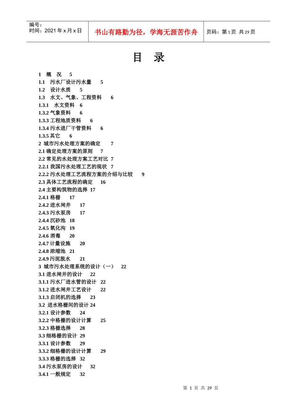 污水处理厂三沟式氧化沟工艺设计_第1页