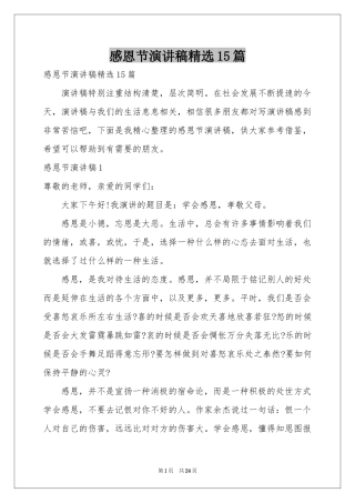 感恩节演讲稿精选15篇