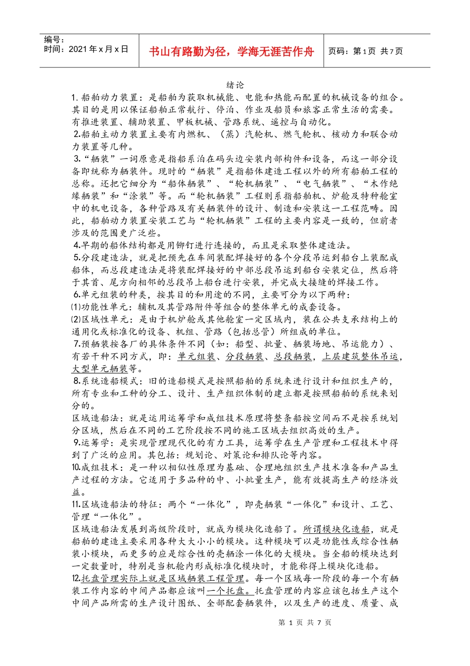 船舶动力装置安装工艺_第1页