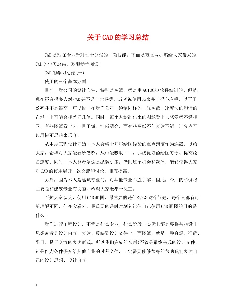 关于CAD的学习总结_第1页