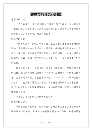 感恩节的日记(15篇)