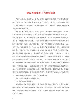 银行客服年终工作总结范本