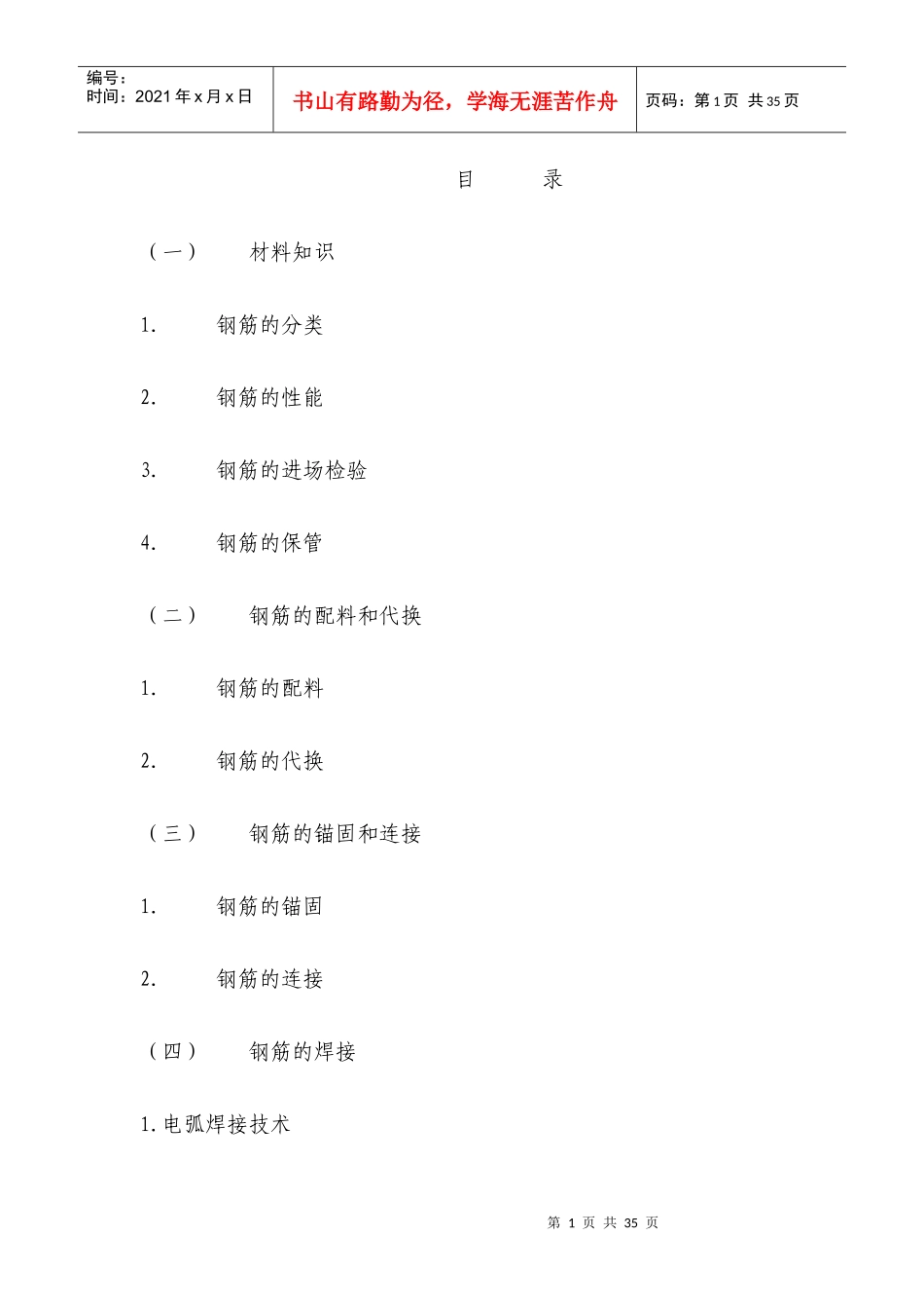 钢筋工程施工工艺876484203_第1页