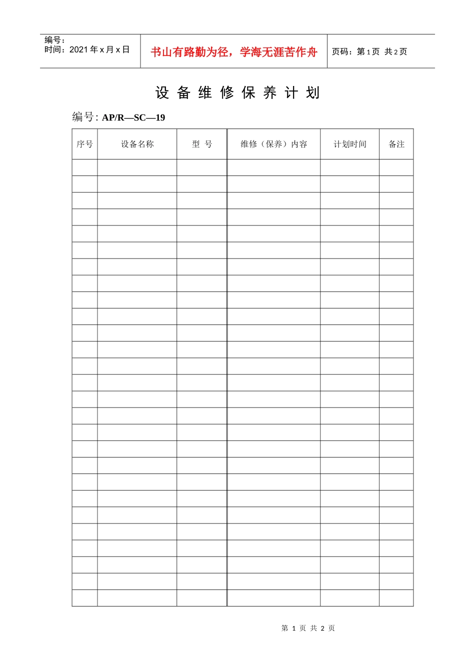 设备维修保养计划_第1页