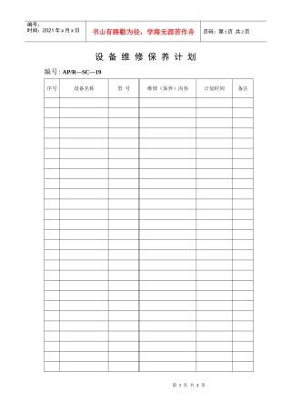 设备维修保养计划