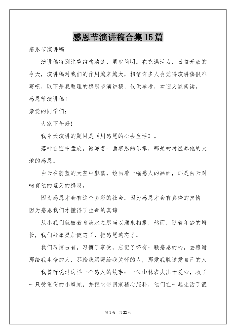 感恩节演讲稿合集15篇_第1页