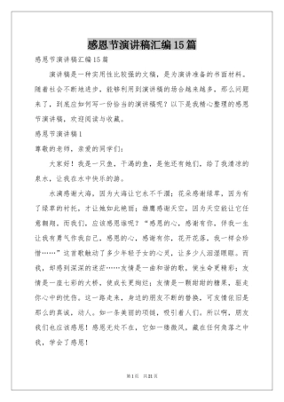 感恩节演讲稿汇编15篇