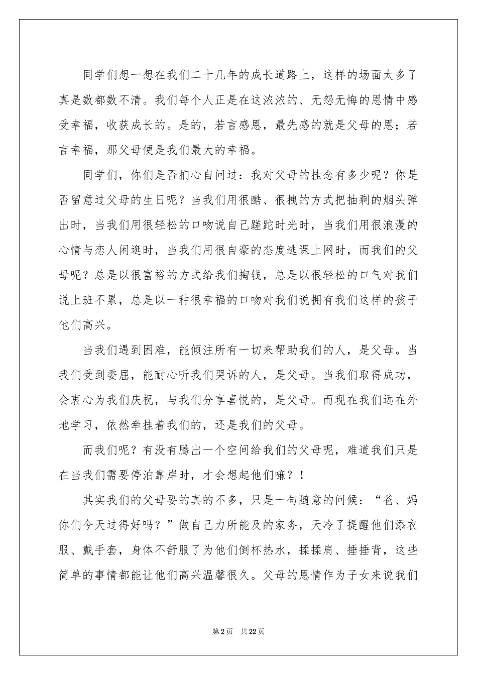 感恩节演讲稿(精选15篇)_第2页