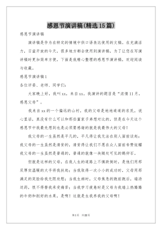 感恩节演讲稿(精选15篇)