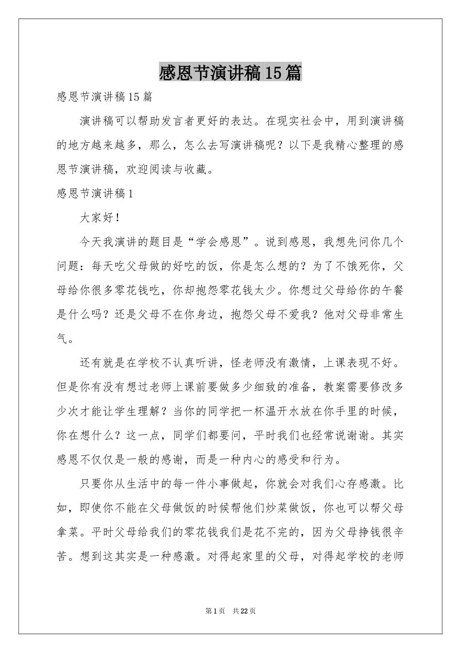 感恩节演讲稿15篇_第1页