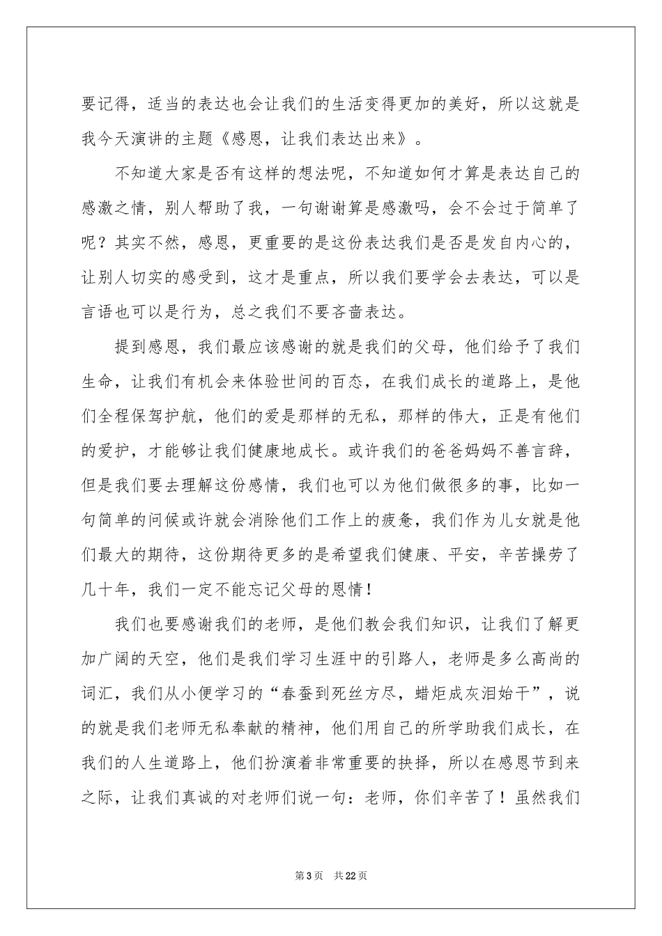 感恩节演讲稿15篇_第3页