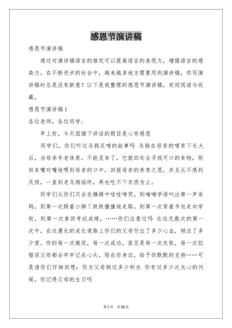 感恩节演讲稿_第1页