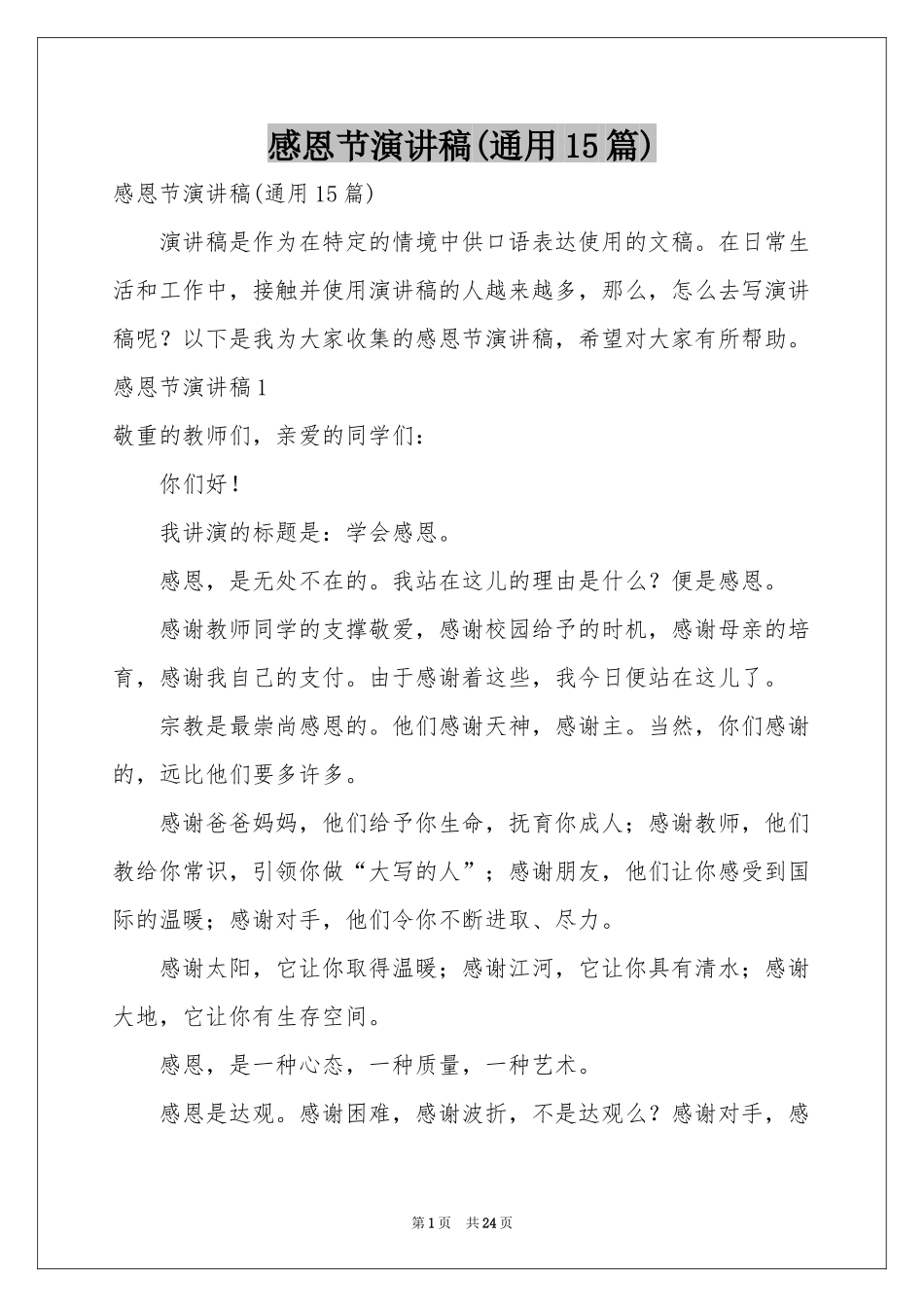 感恩节演讲稿(通用15篇)_第1页