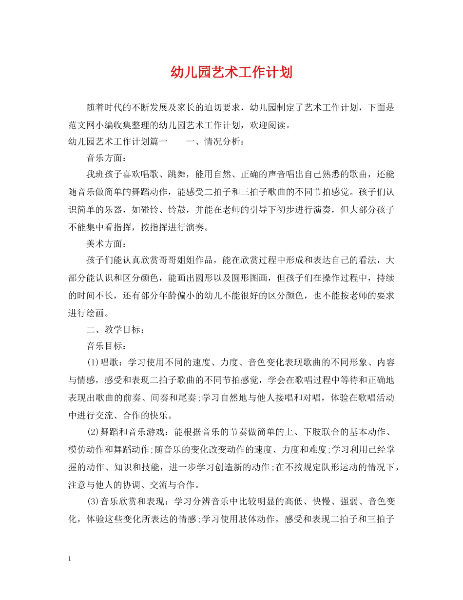 幼儿园艺术工作计划 _第1页