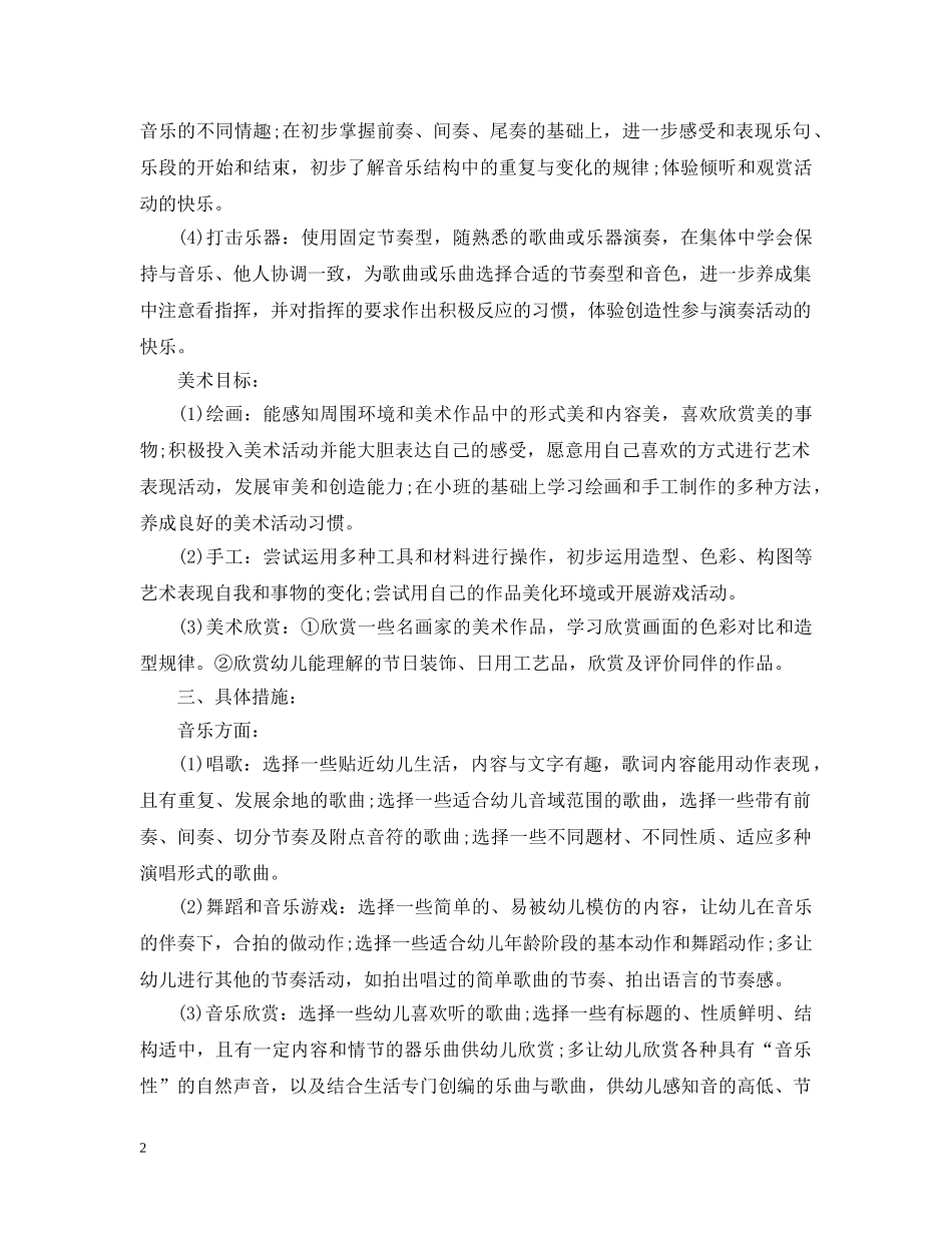 幼儿园艺术工作计划 _第2页