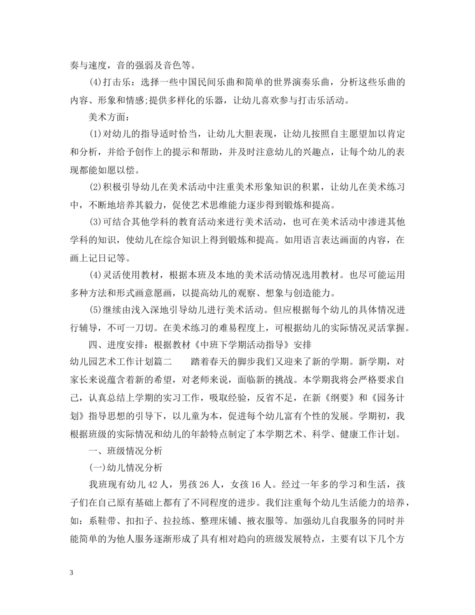 幼儿园艺术工作计划 _第3页
