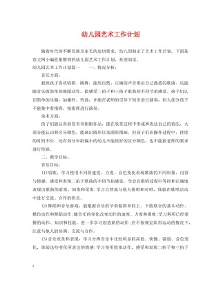 幼儿园艺术工作计划 