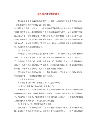 幼儿园艺术学科组计划 