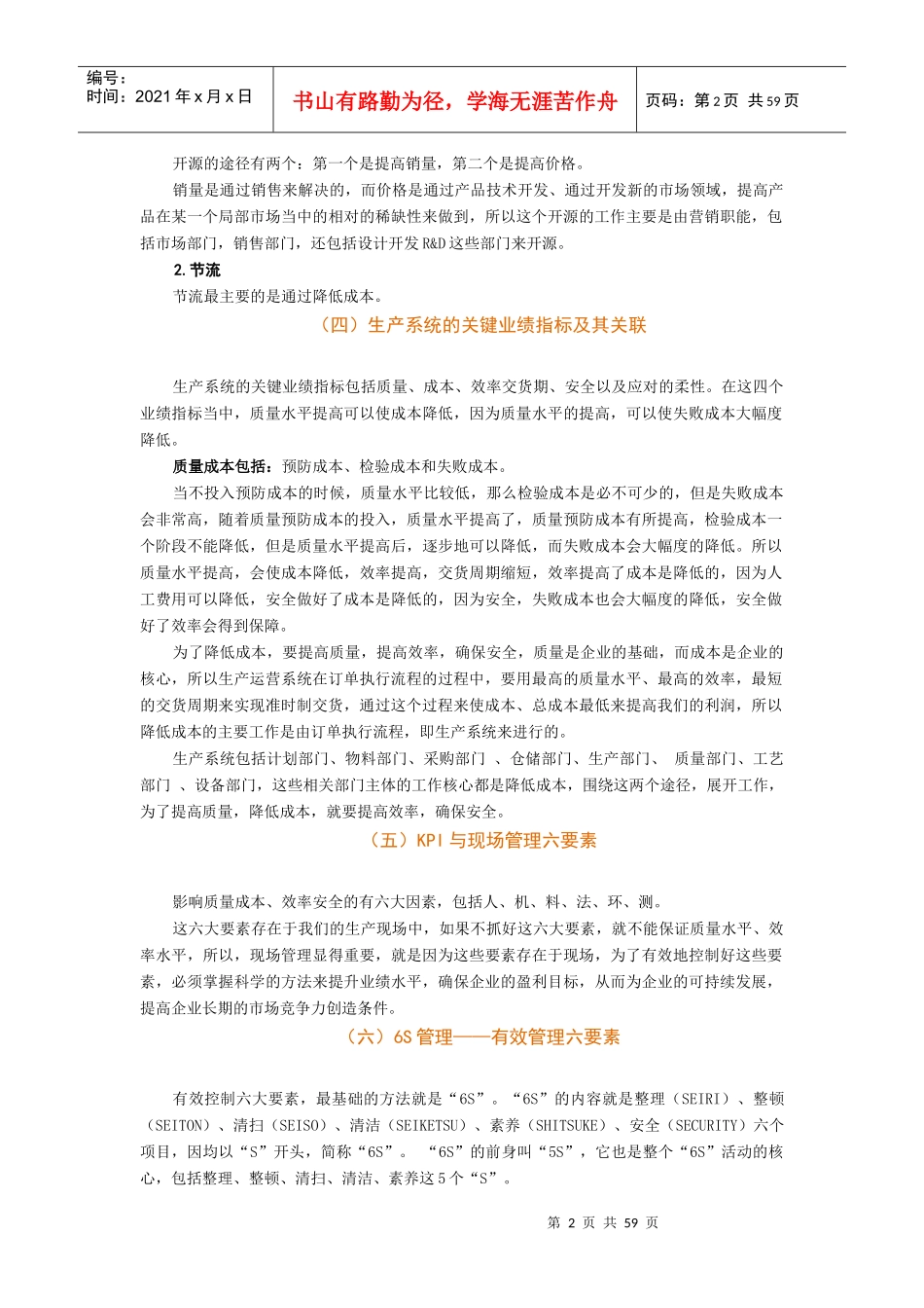 时代光华-6S现场管理改善实务-讲义及答案(答案在讲义后)_第2页