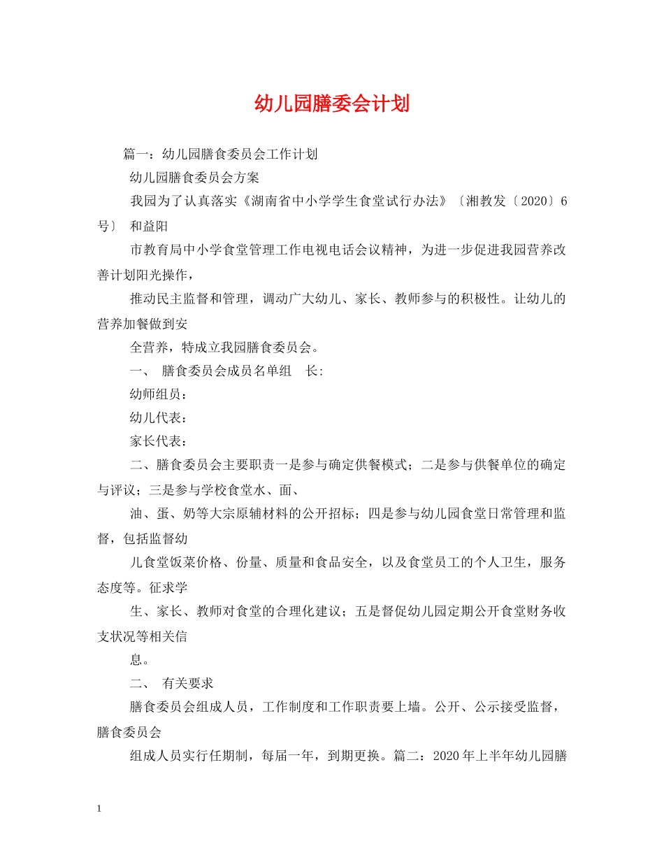 幼儿园膳委会计划 _第1页