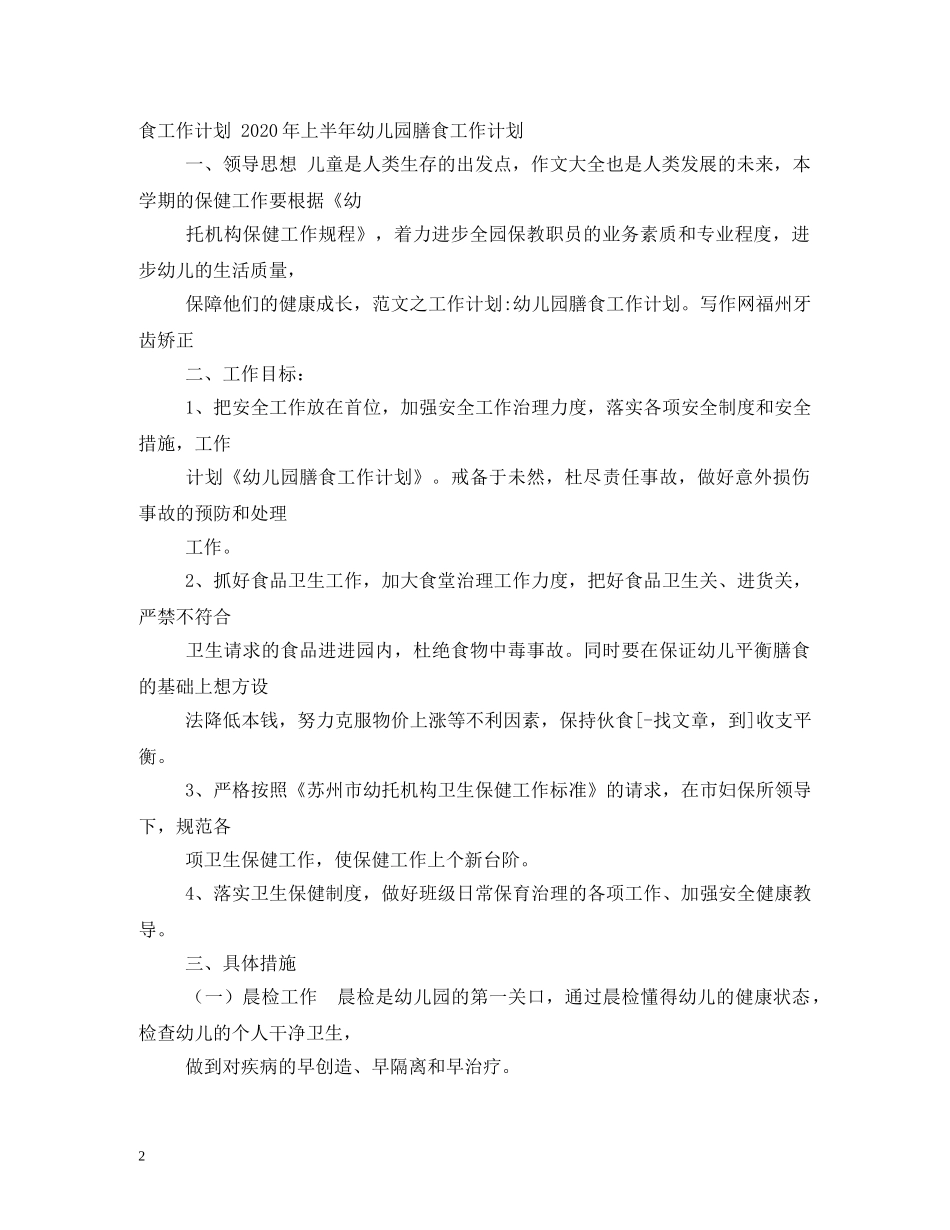 幼儿园膳委会计划 _第2页