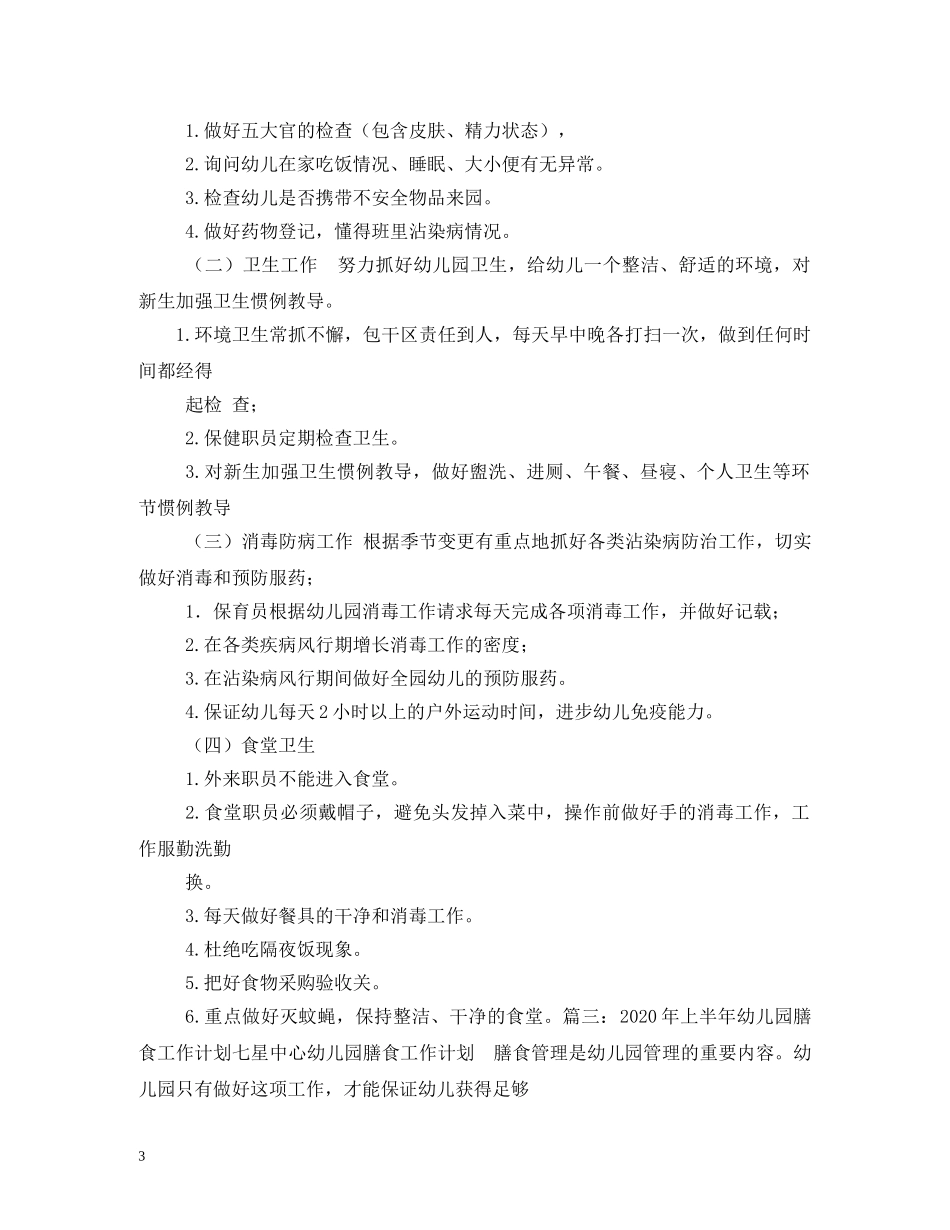 幼儿园膳委会计划 _第3页