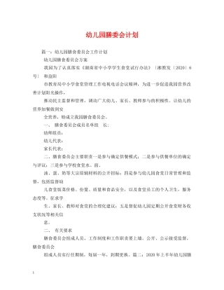 幼儿园膳委会计划 