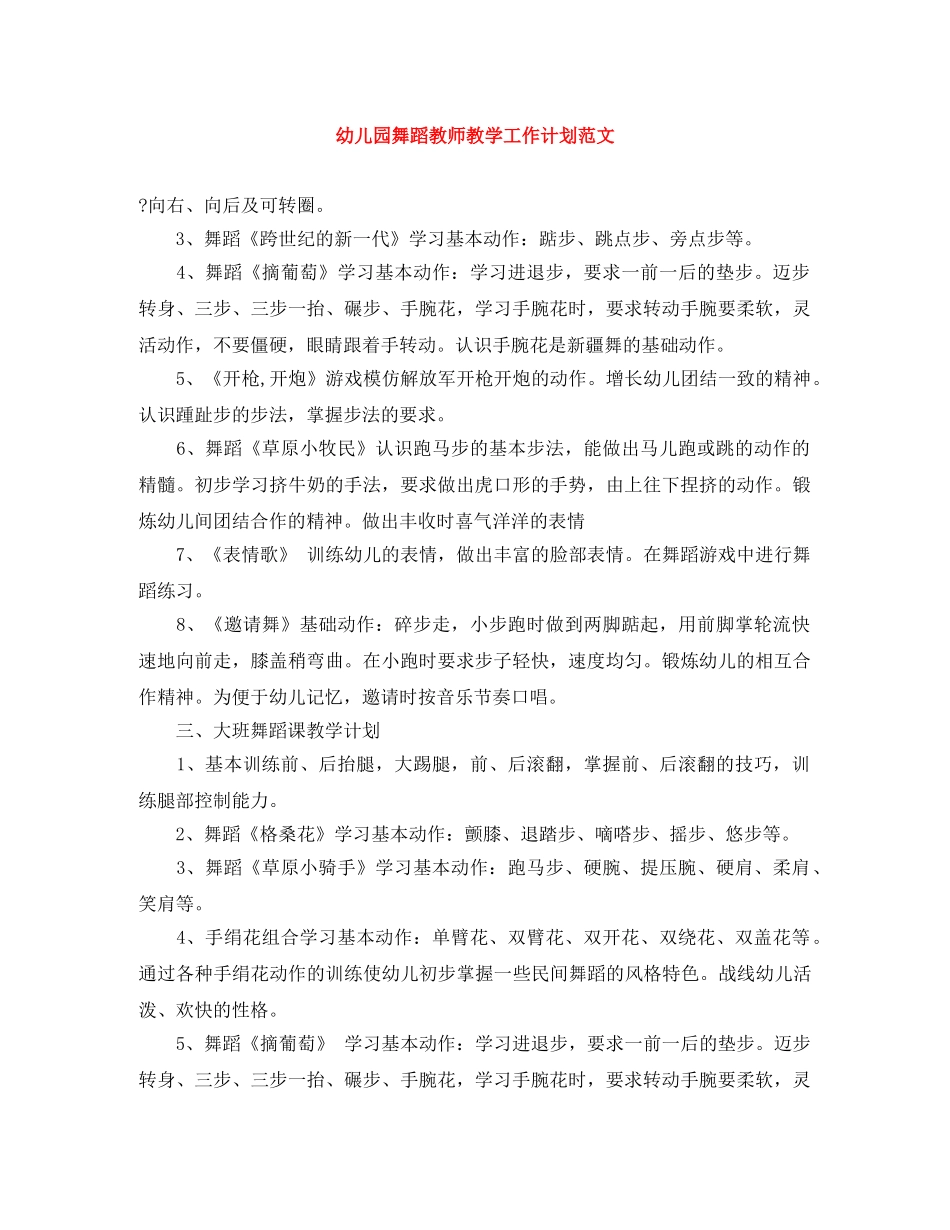 幼儿园舞蹈教师教学工作计划范文 _第1页